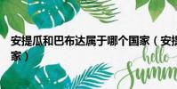 安提瓜和巴布達屬于哪個國家(安提瓜和巴布達屬于什么國家)