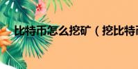 比特幣怎么挖礦(挖比特幣的基本流程)