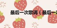 最后一次歌詞(最后一次完整歌詞)