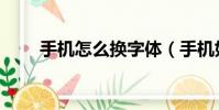 手機怎么換字體(手機如何換字體)