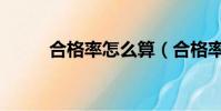 合格率怎么算(合格率計算公式)