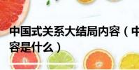 中國式關系大結局內容(中國式關系大結局內容是什么)