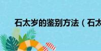 石太歲的鑒別方法(石太歲怎么鑒別)