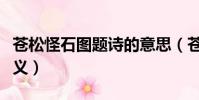 蒼松怪石圖題詩的意思(蒼松怪石圖題詩的含義)
