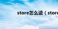 store怎么讀(store的讀法)