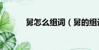 舅怎么組詞(舅的組詞有哪些)