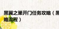 黑翼之巢開門任務攻略(黑翼之巢開門任務攻略流程)