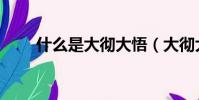 什么是大徹大悟(大徹大悟的意思)