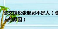 陳文錦說張起靈不是人(陳文錦說張起靈不是人的原因)