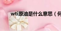 wti原油是什么意思(何謂wti原油)