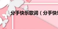 分手快樂歌詞(分手快樂歌詞介紹)