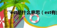 est是什么意思(est有多重含義嗎)