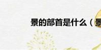 景的部首是什么(景的部首)