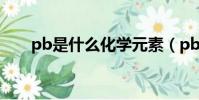 pb是什么化學元素(pb屬于什么呢)