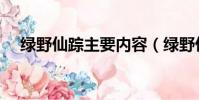 綠野仙蹤主要內容(綠野仙蹤故事簡介)