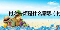 付之一炬是什么意思(付之一炬意思)