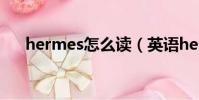 hermes怎么讀(英語hermes怎么讀)