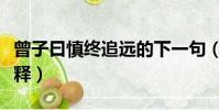 曾子曰慎終追遠的下一句(曾子曰慎終追遠解釋)