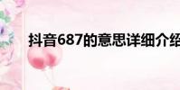 抖音687的意思詳細介紹(687解釋)