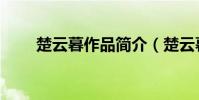 楚云暮作品簡介(楚云暮作品介紹)