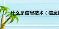 什么是信息技術(信息技術的概念)