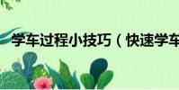 學車過程小技巧(快速學車的六個小技巧)