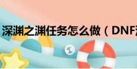 深淵之淵任務怎么做(DNF深淵任務怎么做)