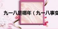 九一八是哪年(九一八事變發生于哪一年)