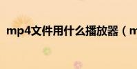 mp4文件用什么播放器(mp4文件的簡介)