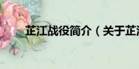 芷江戰役簡介(關于芷江戰役簡介)