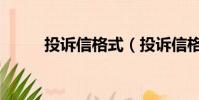 投訴信格式(投訴信格式是什么)