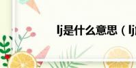 lj是什么意思(lj解釋)
