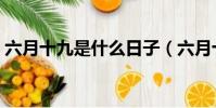 六月十九是什么日子(六月十九日子是什么)