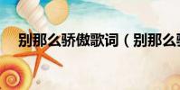 別那么驕傲歌詞(別那么驕傲整首歌詞)