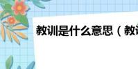 教訓是什么意思(教訓的解釋)