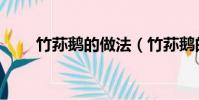 竹蓀鵝的做法(竹蓀鵝的正宗做法)