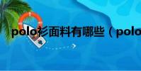 polo衫面料有哪些(polo衫面料有什么)