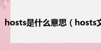 hosts是什么意思(hosts文件有什么用處)