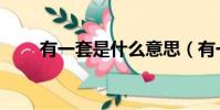 有一套是什么意思(有一套的意思)