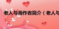 老人與海作者簡介(老人與海作者的資料)