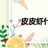 皮皮蝦什么梗（皮皮蝦什么意思）