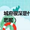城府很深是什么意思（怎么理解城府很深的意思呢）