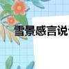 雪景感言說說簡短（雪景感悟心情短語）