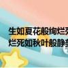 生如夏花般絢爛死如秋葉般靜美是什么意思（生如夏花般絢爛死如秋葉般靜美意思介紹）