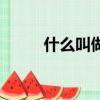什么叫做價值觀（價值觀的含義）
