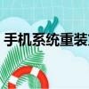 手機系統重裝方法（手機系統重裝方法介紹）
