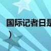 國際記者日是哪一天（國際記者日是什么時候）