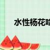 水性楊花啥意思（怎么理解水性楊花）