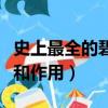 史上最全的碧璽功效與作用（碧璽有哪些功效和作用）
