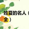 姓夏的名人（中國人名大辭典夏姓名人收錄大全）